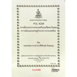 ชีทราม ชีทคณะ POL4238 (2) วิชาการเมืองระหว่างประเทศในเอเชียตะวันออก (การเมืองและเศรษฐกิจระหว่างประเทศจีน)