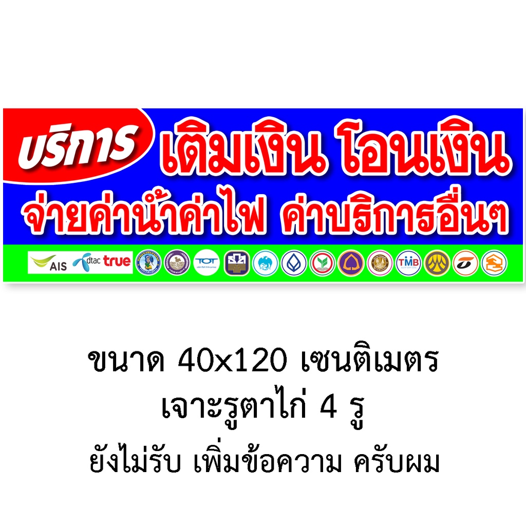 ป้ายไวนิลติดหน้าร้านบริการเติมเงินโอนเงิน-รับเติมเงินทุกระบบ-จ่ายค่าน้ำค่าไฟ-มี2ขนาดให้เลือก-ตั้ง50x100เซน-นอน40x120เซน