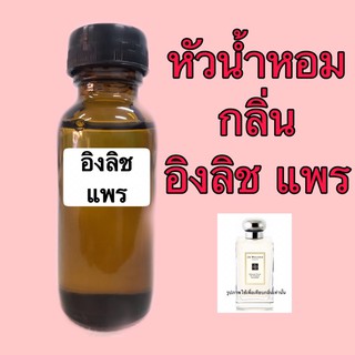 หัวเชื้อน้ำหอม ปริมาณ 30 ml. กลิ่น Jo อิงลิช แพร