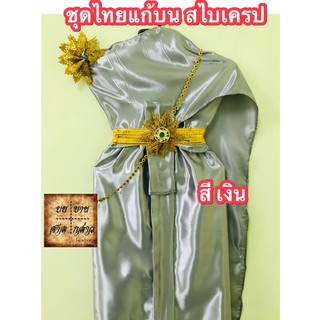 ชุดไทยแก้บน ผ้าเครปมัน ครบชุดพร้อมเข็มขัดและสังวาลย์  สีเทาเงิน จำนวน 1ชุด
