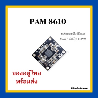 PAM 8610 บอร์ดขยายเสียงดิจิตอล Class D 2x15 วัตต์