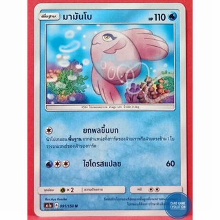 [ของแท้] มามันโบ U 091/150 การ์ดโปเกมอนภาษาไทย [Pokémon Trading Card Game]