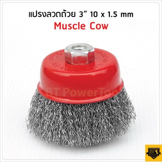 ภาพหน้าปกสินค้าMUSCLE COW แปรงลวดถ้วย ขนาด 3นิ้ว เกลียว M10x1.5mm. MC937 เหมาะสำหรับงาน ขัดเงา ปัดเงา ทำความสะอาดชิ้นงาน ซึ่งคุณอาจชอบราคาและรีวิวของสินค้านี้