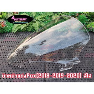 ชิวหน้าแต่งรุ่นPCX2018-2019