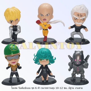 Action Figure One Punch Man - โมเดล วันพันช์แมน ชุด 6 ตัว ขนาดความสูง 10-12 ซม. มีฐาน งานสวย