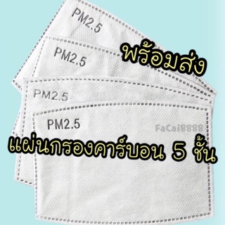 แผ่นกรองคาร์บอน 5 ชั้น  1 ห่อบรรจุ 10 ชิ้น, กรองฝุ่นได้ดีเยี่ยม ,กันสารคัดหลั่งได้ดี