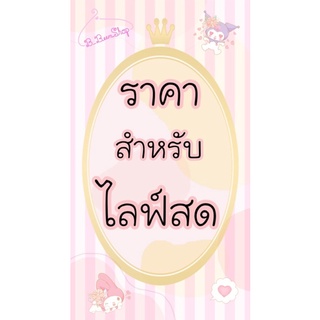 ตะกร้าชำระเงินสำหรับไลฟ์สด ราคา1บาทถึง10บาท #เสื้อผ้ามือ1 #เสื้อผ้ามือ2