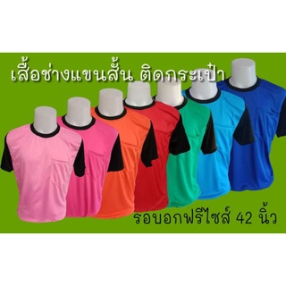 ภาพหน้าปกสินค้าเสื้อแจก เสื้อคนงาน(แขนสั้น)มีกระเป๋า ที่เกี่ยวข้อง