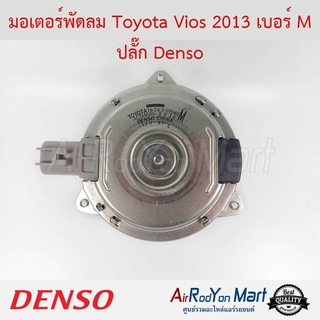 มอเตอร์พัดลม Toyota Vios 2013 / Yaris 2013 Denso 268000-8170 ไซส์ M หมุนตามเข็ม Denso โตโยต้า วีออส 2013 / ยาริส