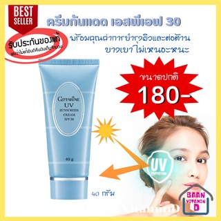 ครีมกันแดด กิฟฟารีน SPF 30  GIFFARINE UV Sunscreen Cream SPF 30 มี 2 ขนาด ไม่เหนอะหนะ