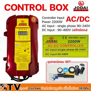 JODAI กล่องควบคุม CONTROL BOX AC/DC 2200W ปั๊มบาดาลใช้ทดแทนได้ AC Input single phase 90-240V DC Input 90-490V สวิทซ์แดง