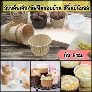 [50ใบ] ถ้วยคัพเค้กขอบม้วน สีขาว น้ำตาลกระดาษคราฟท์​