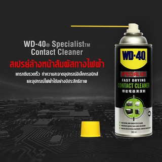 WD40 SPECIALIST CONTACT CLEANER (360 ML) สเปรย์ล้างหน้าสัมผัสทางไฟฟ้า คอนแทค คลีนเนอร์ 360 ม.ล.