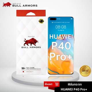 Bull Armors ฟิล์มกระจก Huawei P40 Pro+ Plus (หัวเว่ย) บูลอาเมอร์ ฟิล์มกันรอยมือถือ 9H+ จอโค้ง สัมผัสลื่น 6.58