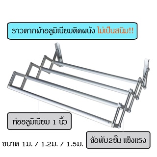 ราวตากผ้าอลูมิเนียมติดผนัง ราวติดผนัง ราวตากผ้าติดผนัง ราวตากผ้าอลูมิเนียม ราวติดผนังอลูมิเนียม ราวติดผนังคอนโด 1ม-1.5ม