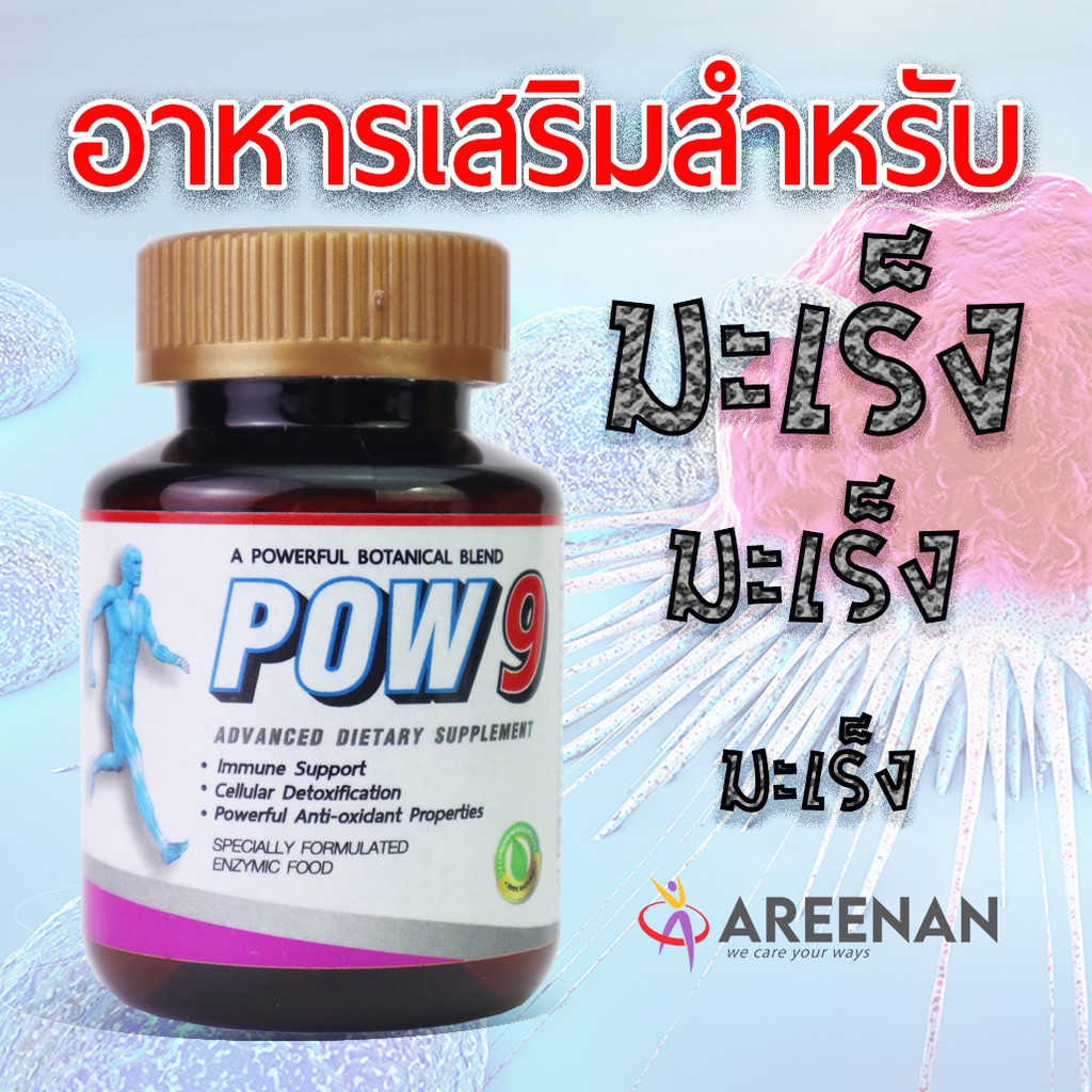 pow9-อาหารเสริมเอ็มไซม์-ฟื้นฟูสุขภาพ-สำหรับผู้ป่วย-โรคมะเร็ง-เบาหวาน-บำบัดฟื้นฟูร่างกาย