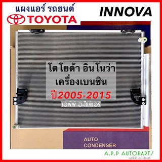 แผงแอร์ Toyota Innova05 เบนซิน (JT039) คอยล์ร้อน โตโยต้า อินโนว่า 2005-2015 Benzene รังผึ้งแอร์ อินโนวา แผงรังผึ้ง แผงค