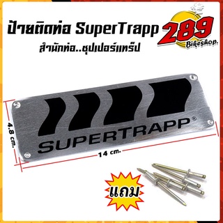 ป้ายท่อ SUPERTRAPP มิเนียมทนความร้อน ติดท่อได้ทุกชนิด สำนักท่อ ซุปเปอร์แทร็ป ปลายท่อSUPERTRAPP