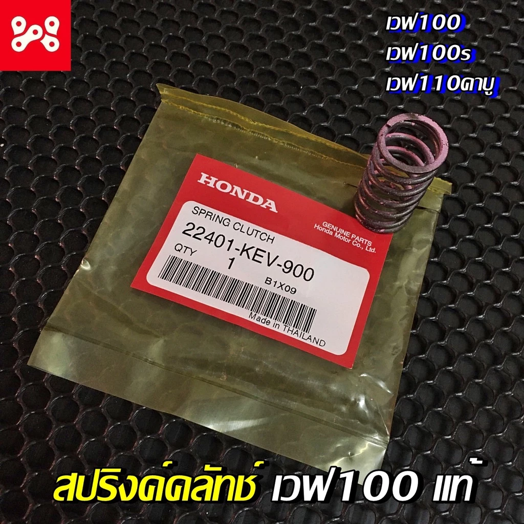 สปริงค์คลัทช์เวฟ100/100s