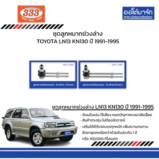 333 ชุดช่วงล่าง ลูกหมากกันโคลงหน้า/หลัง TOYOTA LN13 KN130 ปี 1991-1995 ชุด4ชิ้น