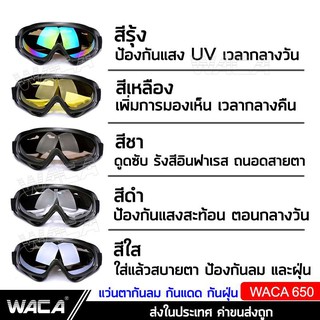 ภาพขนาดย่อของภาพหน้าปกสินค้าWACA แว่นกันสะเก็ด แว่นหมวกกันน็อค ใส่ขับรถมอเตอร์ไซค์ แว่นตากันฝุ่น แว่นกรองแสง UV แว่นเซฟตี้ แว่นกันลม 650 จากร้าน pwp_bioskin บน Shopee