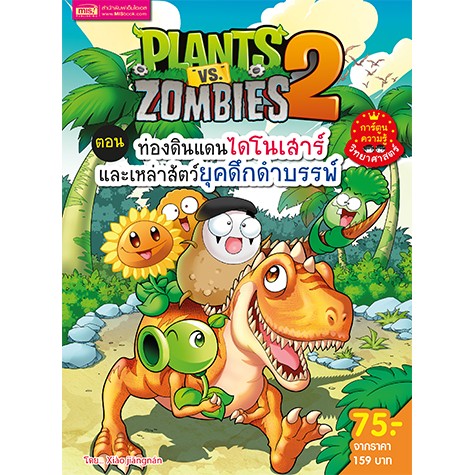 ภาพหน้าปกสินค้าMISBOOK หนังสือการ์ตูนความรู้ Plants vs Zombies ตอน ท่องดินแดนไดโนเสาร์และเหล่าสัตว์ยุคดึกดำบรรพ์ (การ์ตูน)