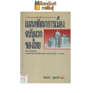 แผนพัฒนาการเมือง ฉบับแรกของไทย