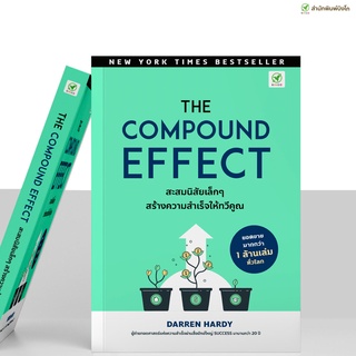 สินค้า [ลดเหลือ 177฿ 📌ใส่โค้ด ALUYFX] สำนักพิมพ์บิงโก Bingo The Compound Effect สะสมนิสัยเล็กๆ สร้างความสำเร็จให้ทวี