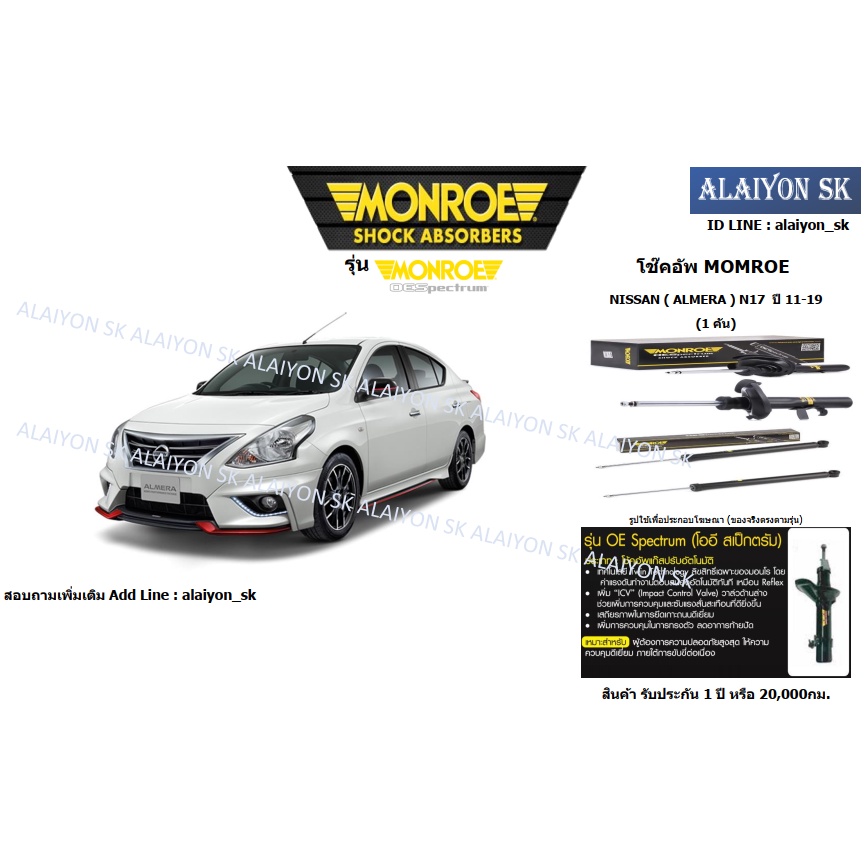 monroe-โช๊คอัพ-nissan-almera-n17-ปี-11-19-รวมส่งแล้ว