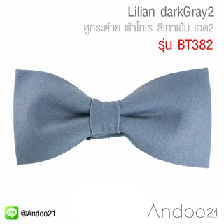 Lilian darkGray2 - หูกระต่าย ผ้าโทเร สีเทาเข้ม เฉด2 (BT382)