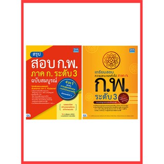 เซตคู่ : หนังสือสรุปสอบ ก.พ และเตรียมสอบความสามารถทั่วไป ภาค ก. ระดับ 3