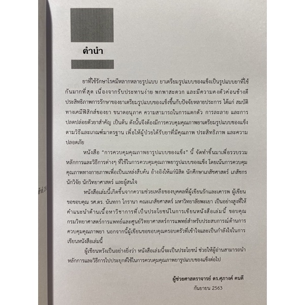 9786164976580-การควบคุมคุณภาพยารูปแบบของแข็ง