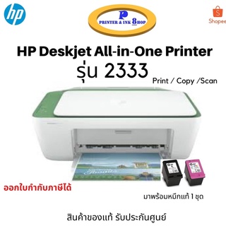 ภาพหน้าปกสินค้าปริ้นเตอร์ HP DeskJet รุ่น 2333 All In One Printer มาพร้อมหมึกแท้ 1 ชุด ในกล่อง สินค้าของแทรับประกันศูนย์ ซึ่งคุณอาจชอบราคาและรีวิวของสินค้านี้