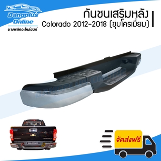 กันชนเสริมหลัง/กันชนหลัง/กันชนท้าย Chevrolet Colorado (โคโรลาโด้) 2012-2014/2015-2018 (ทรงห้าง) - BangplusOnline