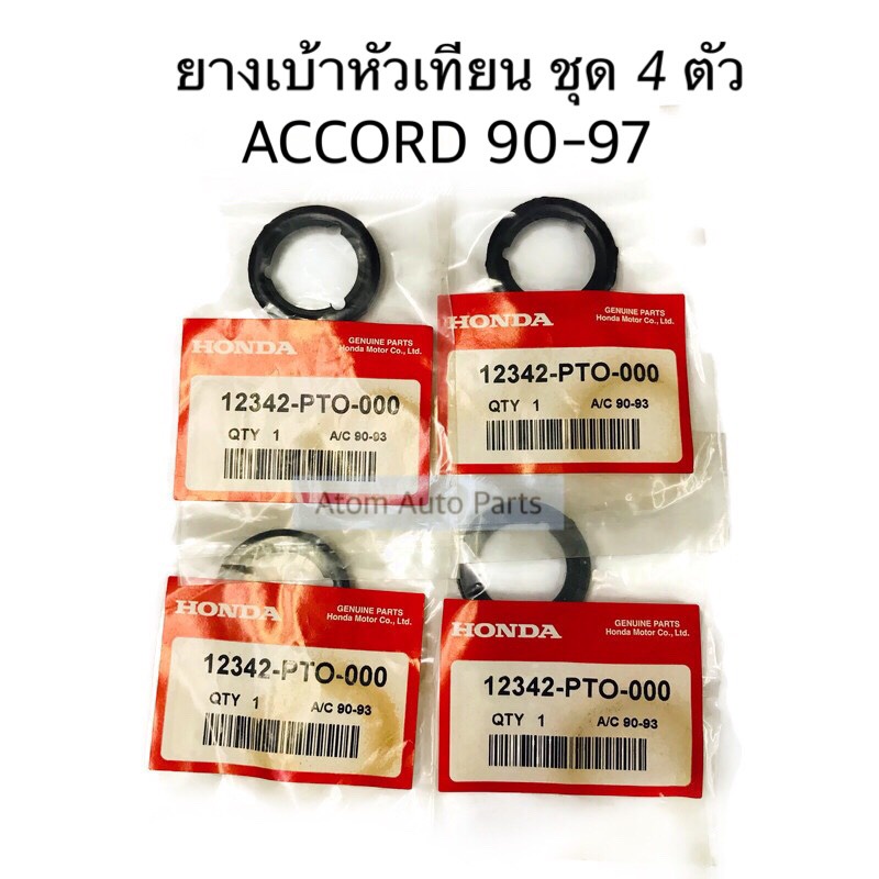 ซีลเบ้าหัวเทียน-ยางเบ้าหัวเทียน-accord-1990-1997-f20a-h22a-ชุด-4-ตัว-รหัส-12342-pto-000