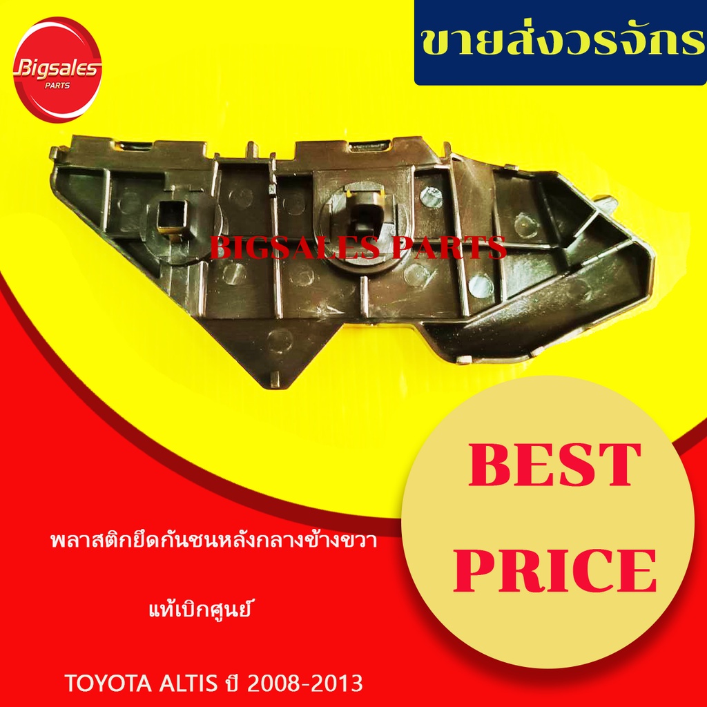 พลาสติกยึดกันชนหลัง-toyota-altis-ปี-2008-2013-ตัวกลาง-แท้เบิกศูนย์-ข้างขวา-ข้างซ้าย