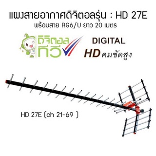 เสาอากาศดิจิตอลทีวี BETA HD-27E Digital