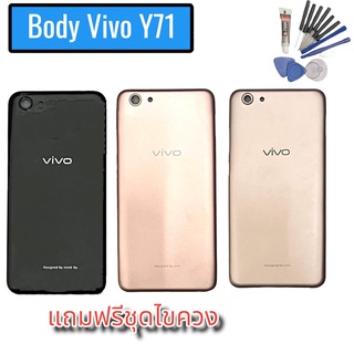 บอดี้Vivo Y71 Body Y71บอดี้ เคสกลาง+ฝาหลัง วีโว่ วาย71 มีเลนส์กล้อง แถมชุดไขควง สินค้าพร้อมส่ง