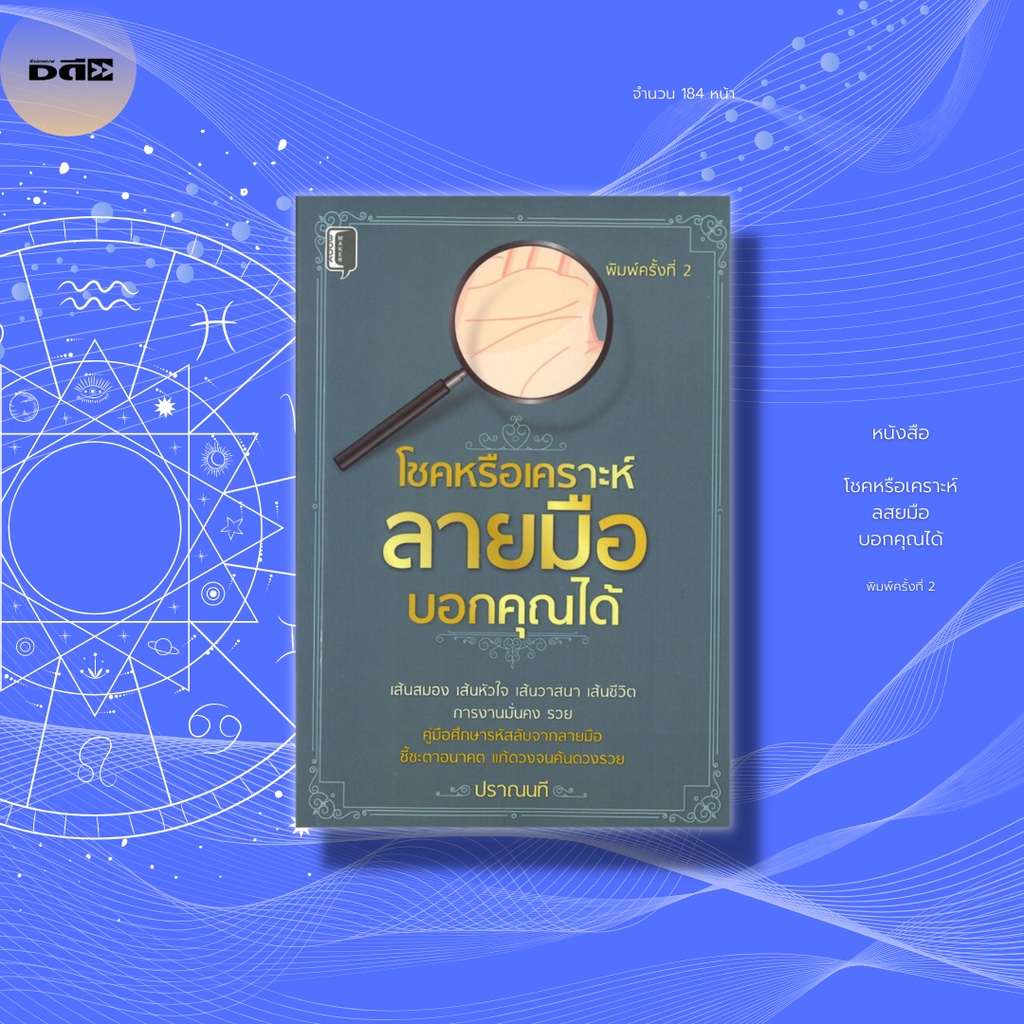 หนังสือ-โชคหรือเคราะห์ลายมือบอกคุณได้-การทำนายดวง-การดูดวง-การดูลายมือ-ดูเส้นวาสนา-ดูเส้นความรัก-ดูเส้นโชคลาภ