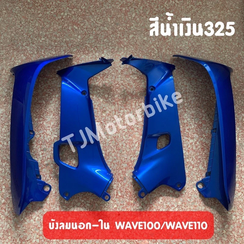 บังลมมอเตอร์ไซค์ Honda Wave100/110 สีสันสดใส รูปที่ 4
