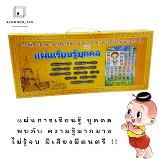 ของเล่นเด็ก กระดานเรียนรู้ แผ่นเสริมทักษะ แผ่นการเรียนรู้บุคคล มีเสียง พูดได้ [QT0223]