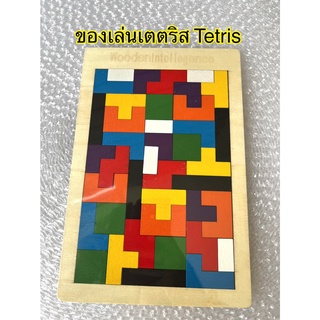 ของเล่นเตตริส Tetris ของเล่นไม้เตตริส ของเล่นเตติส ของเล่นเสริมทักษะ ของเล่นแก้ปัญหา เกมฝึกสมอง ของเล่นฝึกสมอง