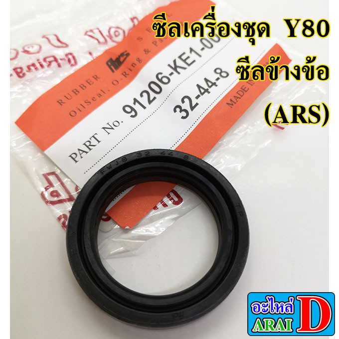 ซีลเครื่อง-ars-yamaha-y80-belle80-ซีลข้างข้อ-ซีลจานไฟ-ซีลแกนสตาร์ท-ซีลสเตอร์หน้า-ซีลแกนเกียร์