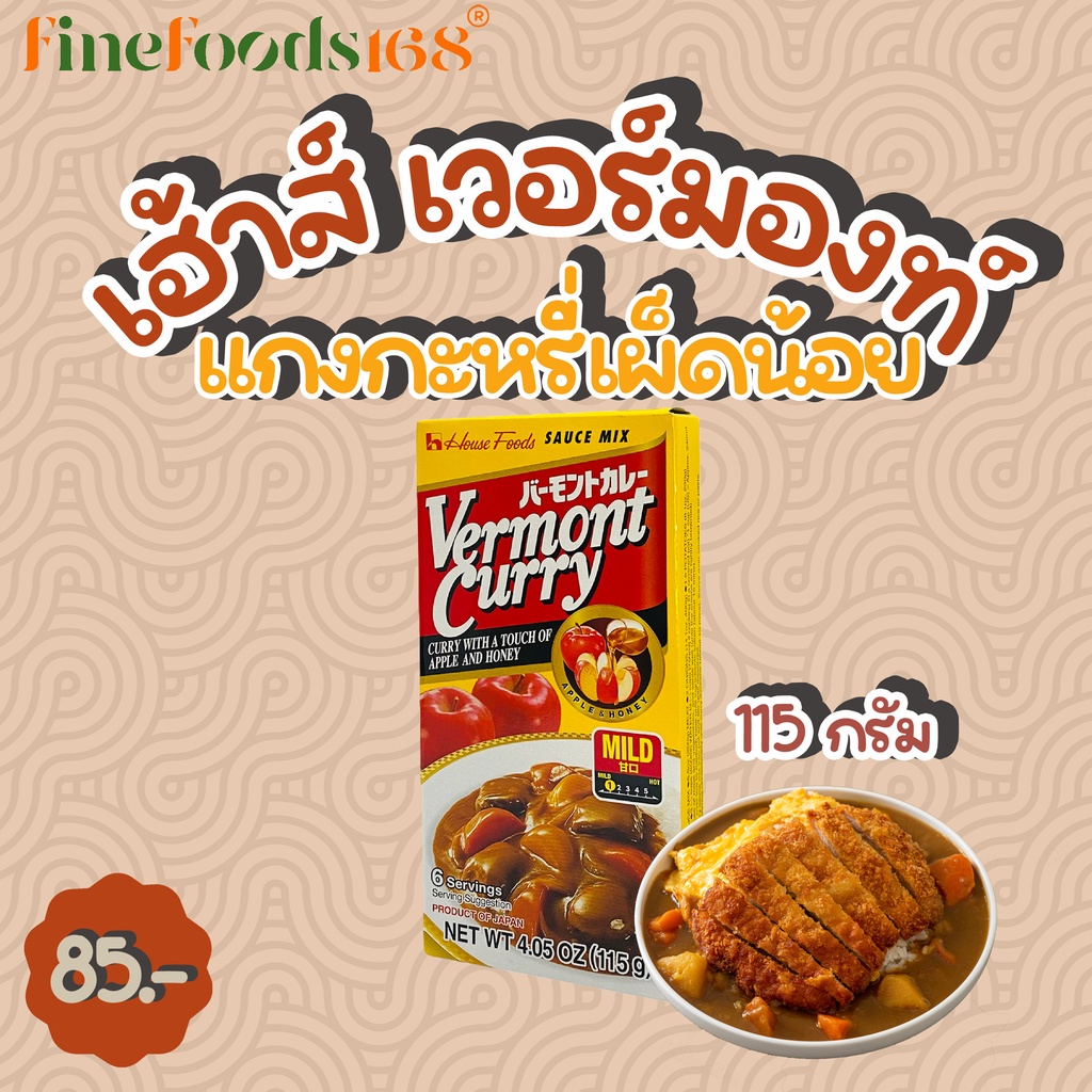 เฮ้าส์-เวอร์มองท์-แกงกะหรี่เผ็ดน้อย-115-กรัม-house-vermont-curry-mild-115-g