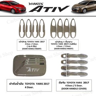 ชุดแต่งครบชุด YARIS ATIV ปี 2017 (เบ้าประตู/มือจับ/ฝาถังน้ำมัน)