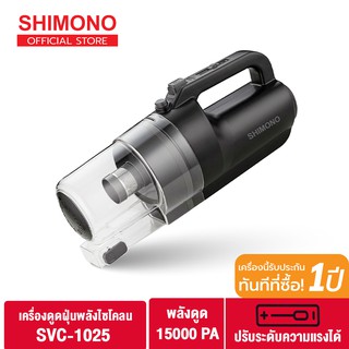 ภาพหน้าปกสินค้า[ โค้ด ZK9S45 ลดเพิ่ม 130.-  ]SHIMONO เครื่องดูดฝุ่นพลังไซโคลน cyclone vacuum cleaner รุ่น SVC-1025 ที่เกี่ยวข้อง