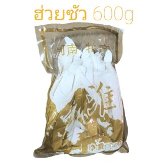 ฮ่วยซัว 🌟 (ซานเหย้า)ห่อละ 600g พร้อมส่งทั้วประเทศ✅