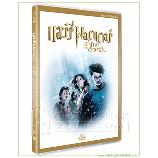 แฮร์รี่ พอตเตอร์ กับนักโทษแห่งอัซคาบัน (ดีวีดี เสียงไทยเท่านั้น) / Harry Potter and the Prisoner of Azkaban DVD Vanilla