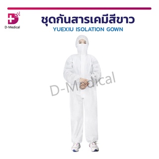 ชุดกันสารเคมีสีขาว YUEXIU ISOLATION GOWN ชุดป้องกันเชื้อโรค ชุด Isolation Gown สีขาว