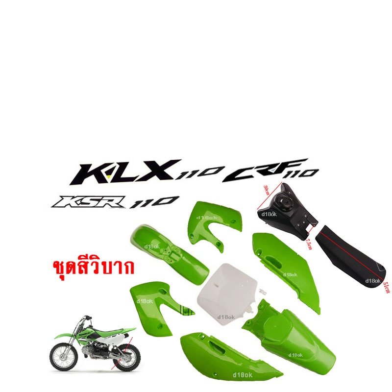 ชุดสีรถวิบาก-แฟริ่งวิบาก-สีเขียว-ชุดสีวิบากแปลง-สำหรับ-klx110-ksr-klx110-kx65-crf110-kx65-ksr110-แปลง-ใส่-ksr-ksr110-วิบ